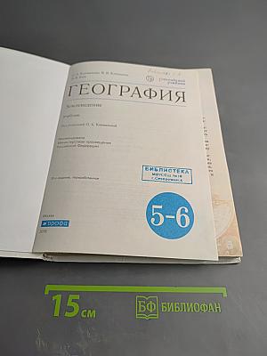 География. Землеведение 5-6 классы