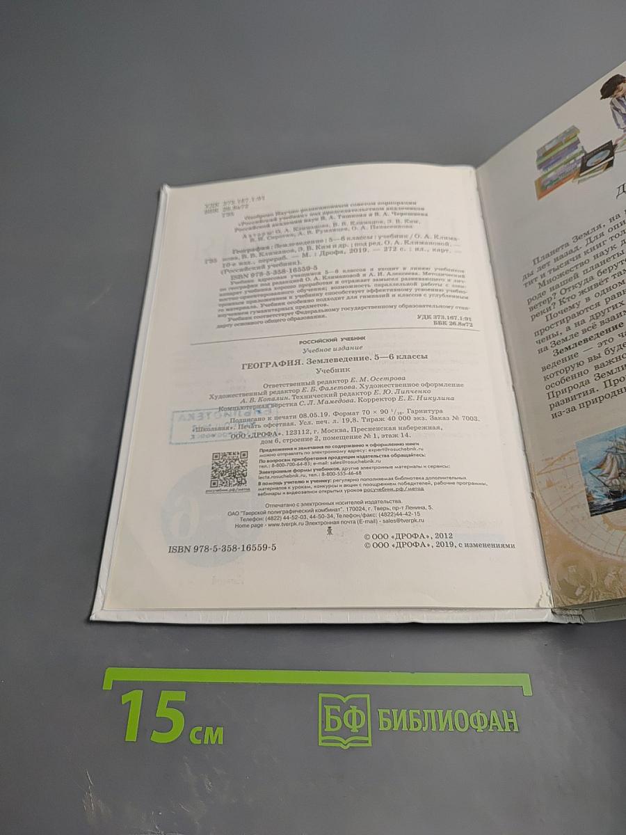 География. Землеведение 5-6 классы