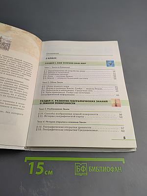 География. Землеведение 5-6 классы