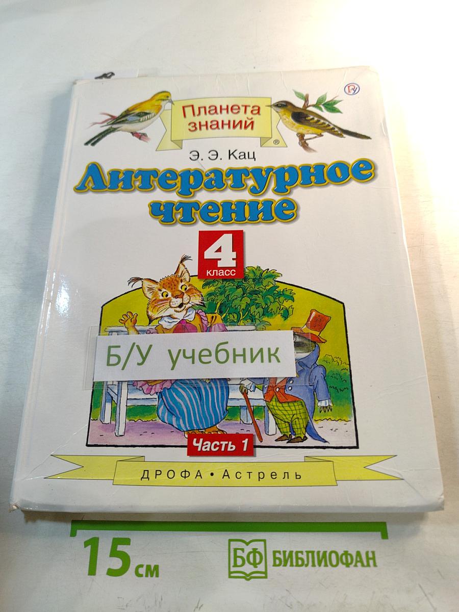 Литературное чтение 4 класс Часть 1