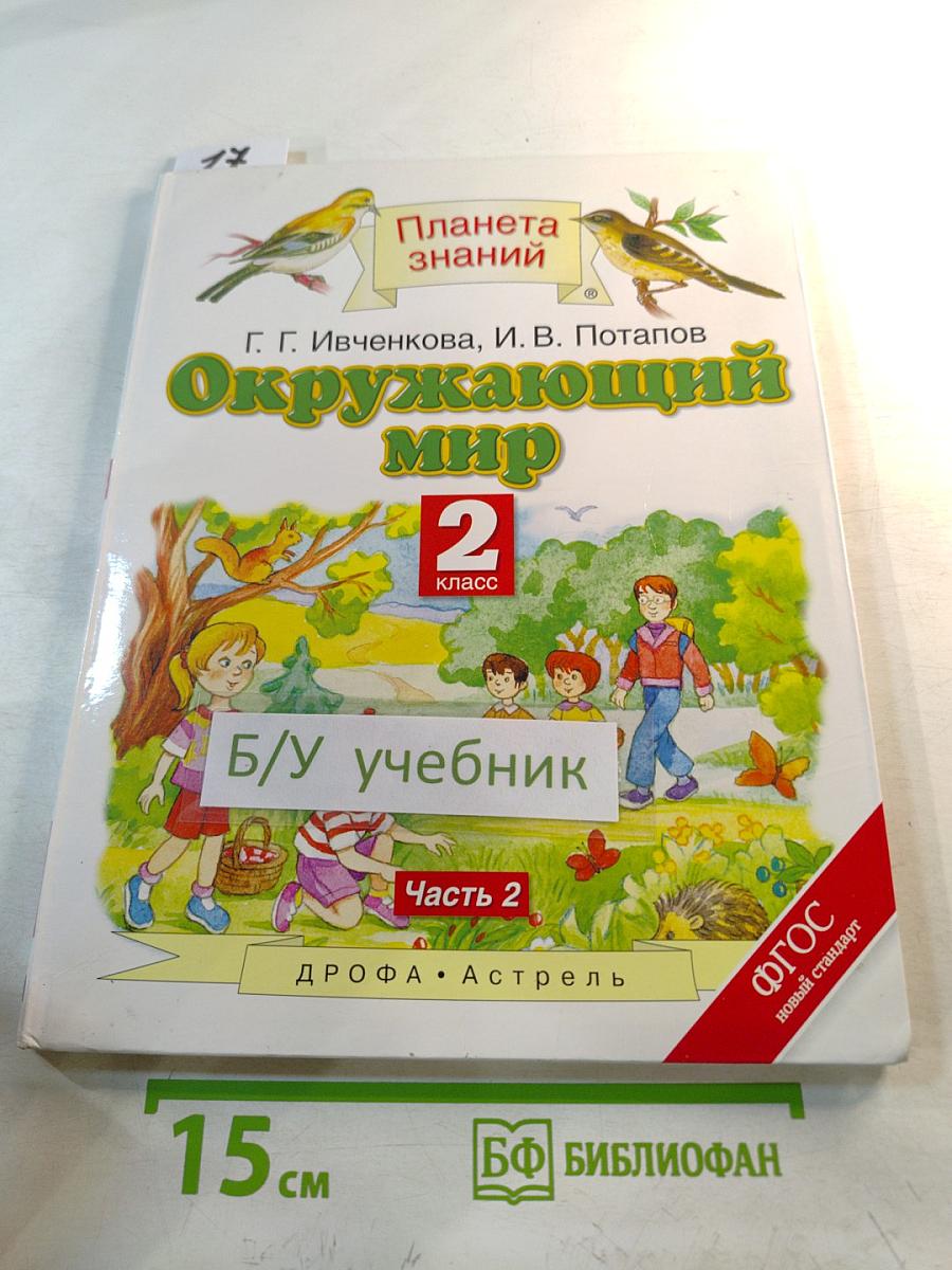 Окружающий мир 2 класс Часть 2