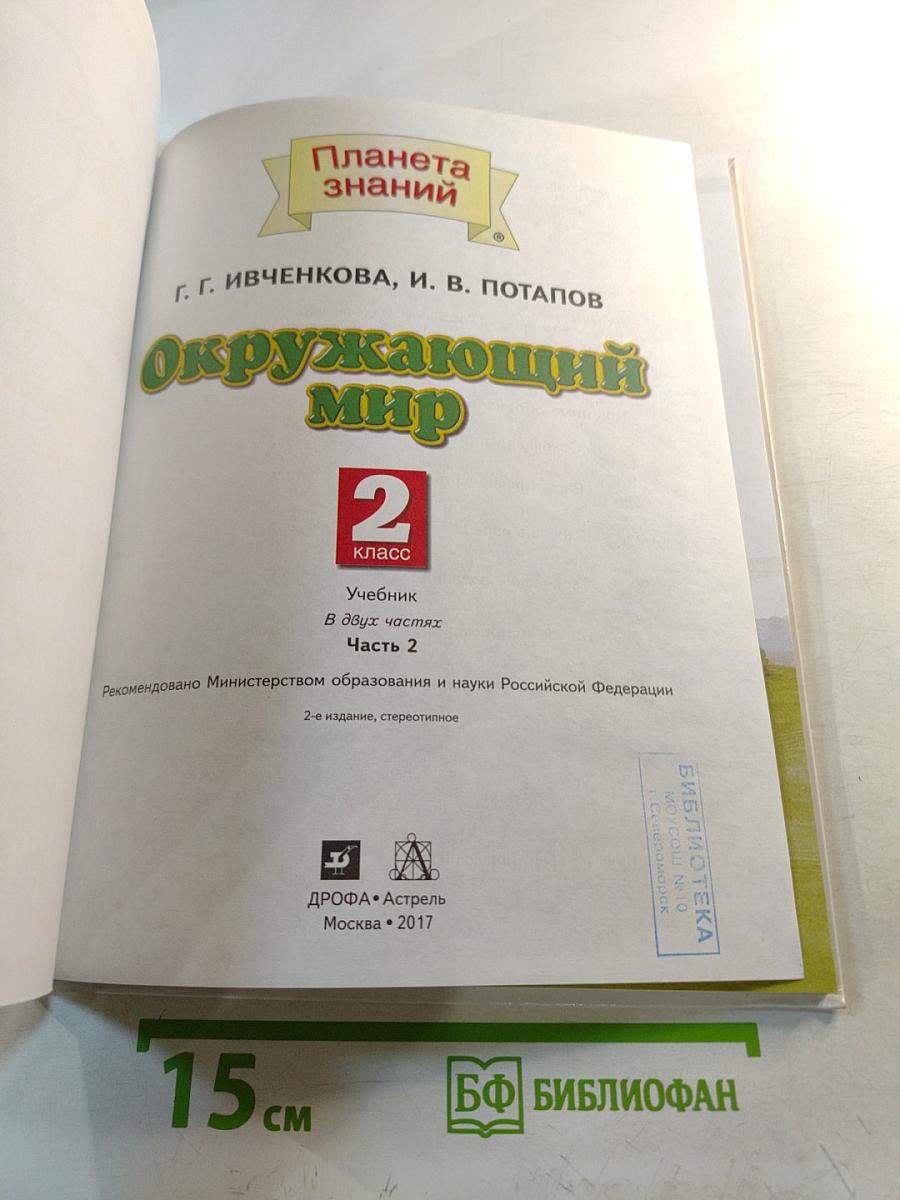 Окружающий мир 2 класс Часть 2