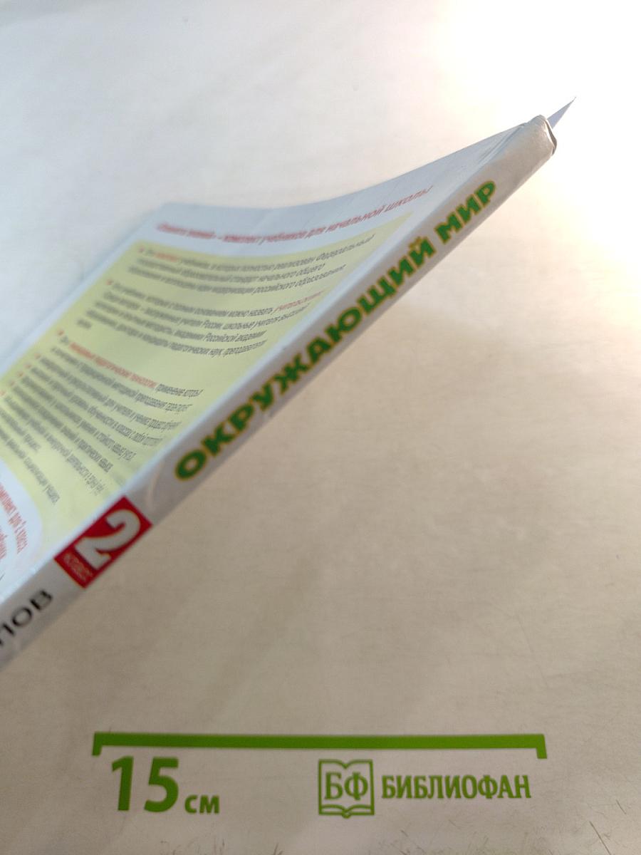 Окружающий мир 2 класс Часть 2