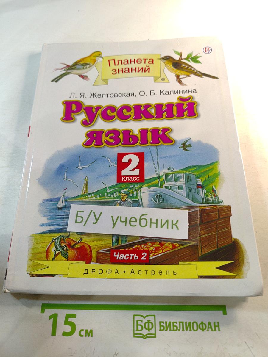 Русский язык. 2 класс. Часть 2