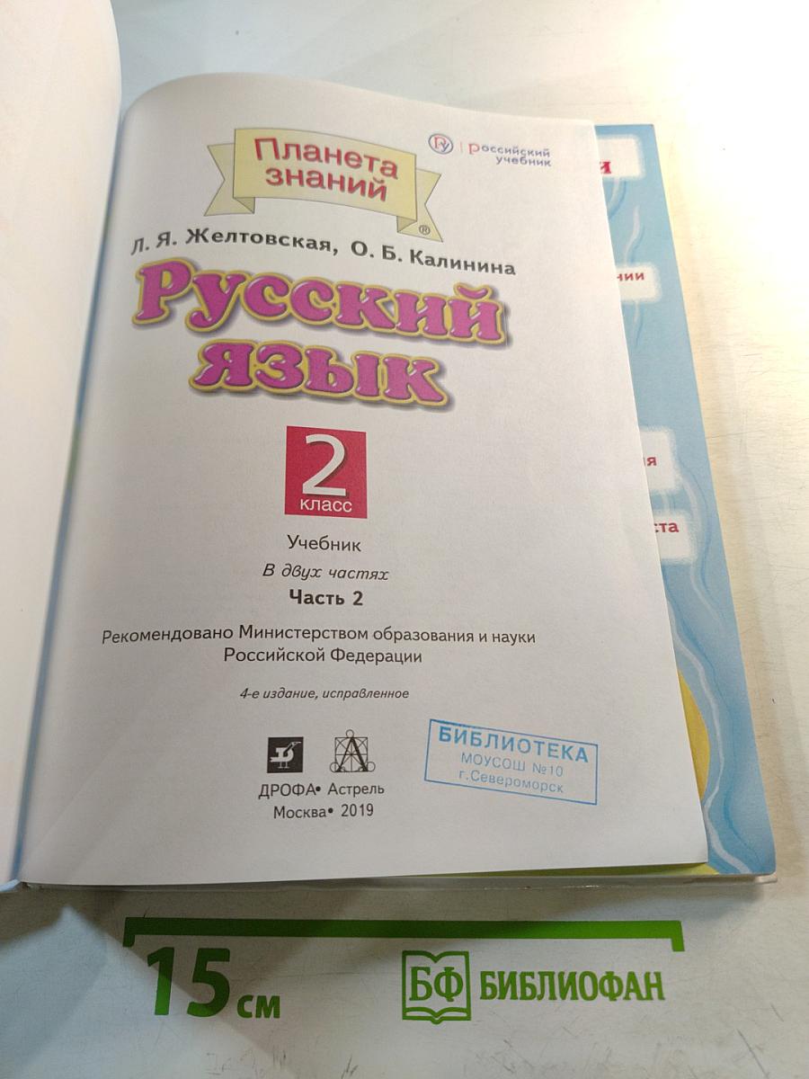 Русский язык. 2 класс. Часть 2