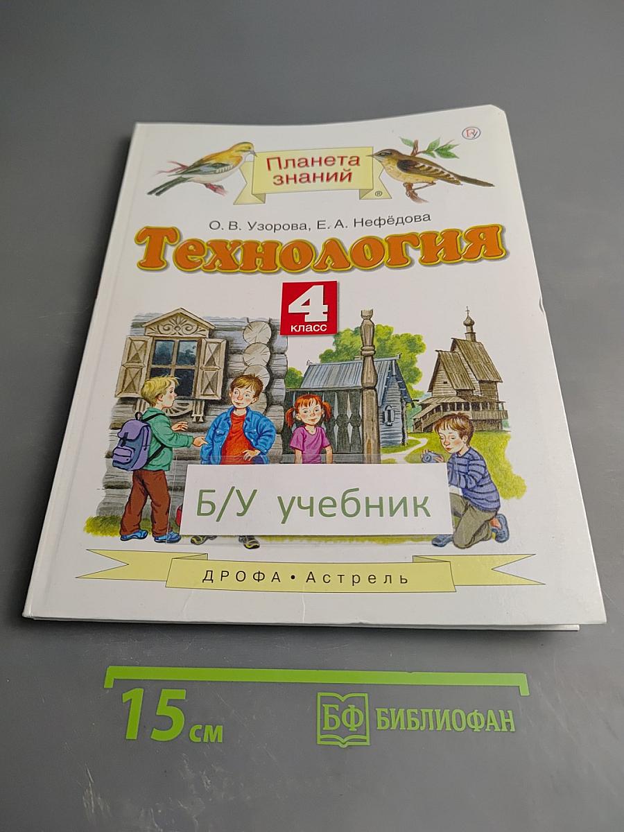 Технология 4 класс