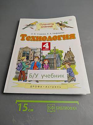 Технология 4 класс
