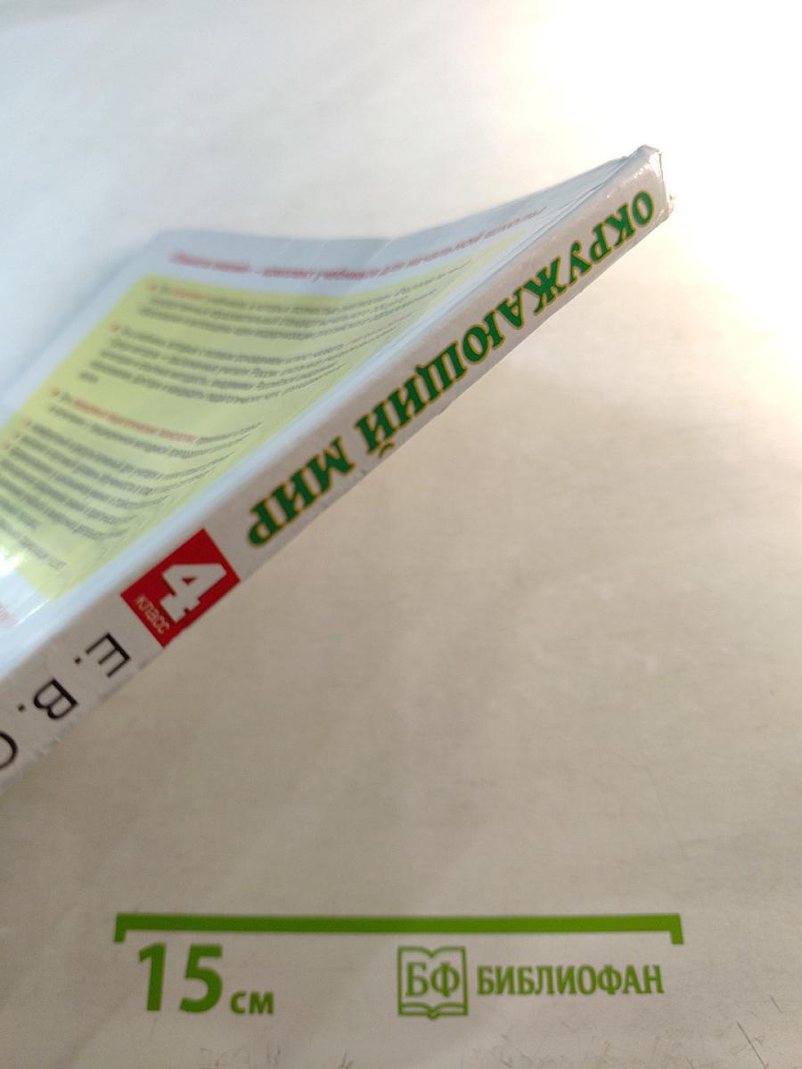 Окружающий мир 4 класс Часть 2