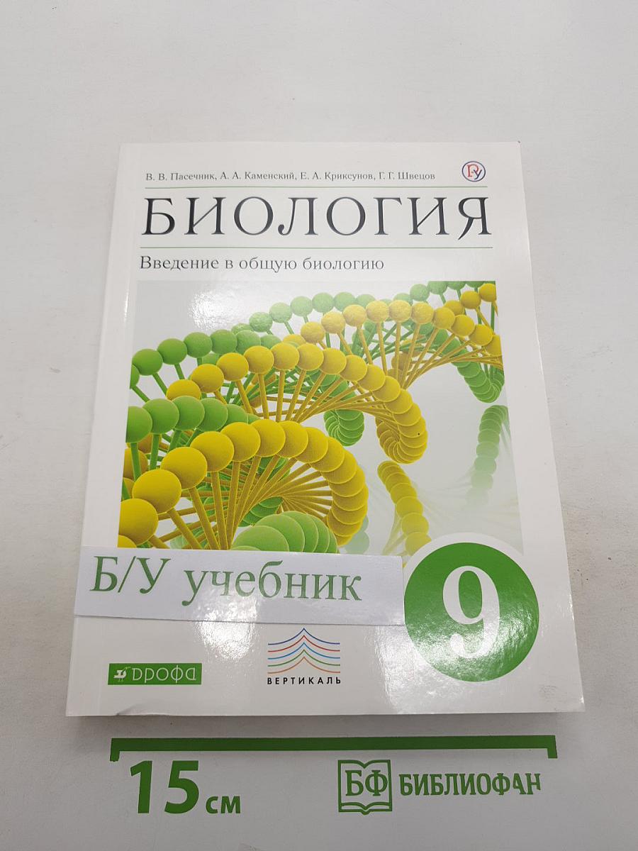 Биология: Введение в общую биологию