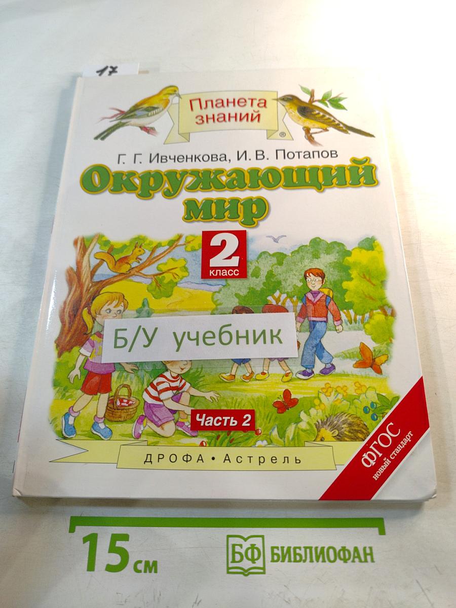 Окружающий мир 2 класс Часть 2