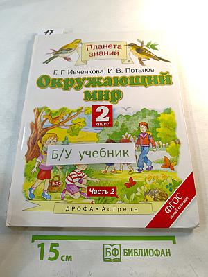 Окружающий мир 2 класс Часть 2