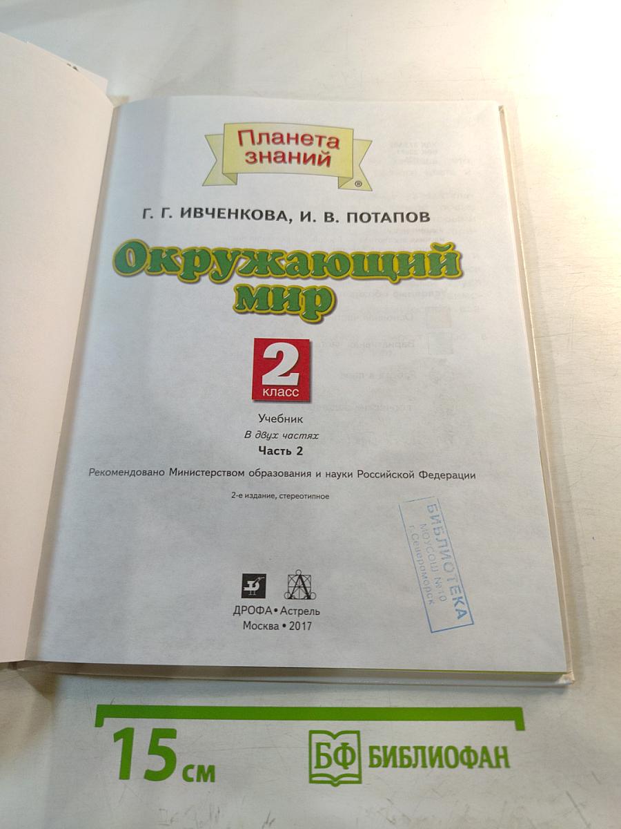 Окружающий мир 2 класс Часть 2