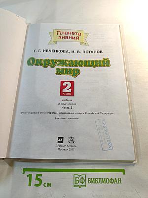 Окружающий мир 2 класс Часть 2