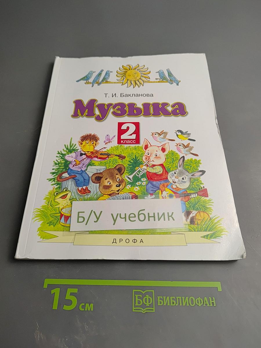 Музыка 2 класс