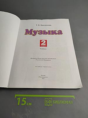 Музыка 2 класс
