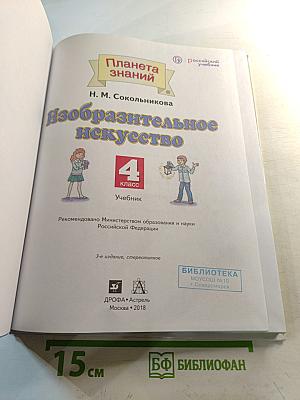 Изобразительное искусство. 4 класс