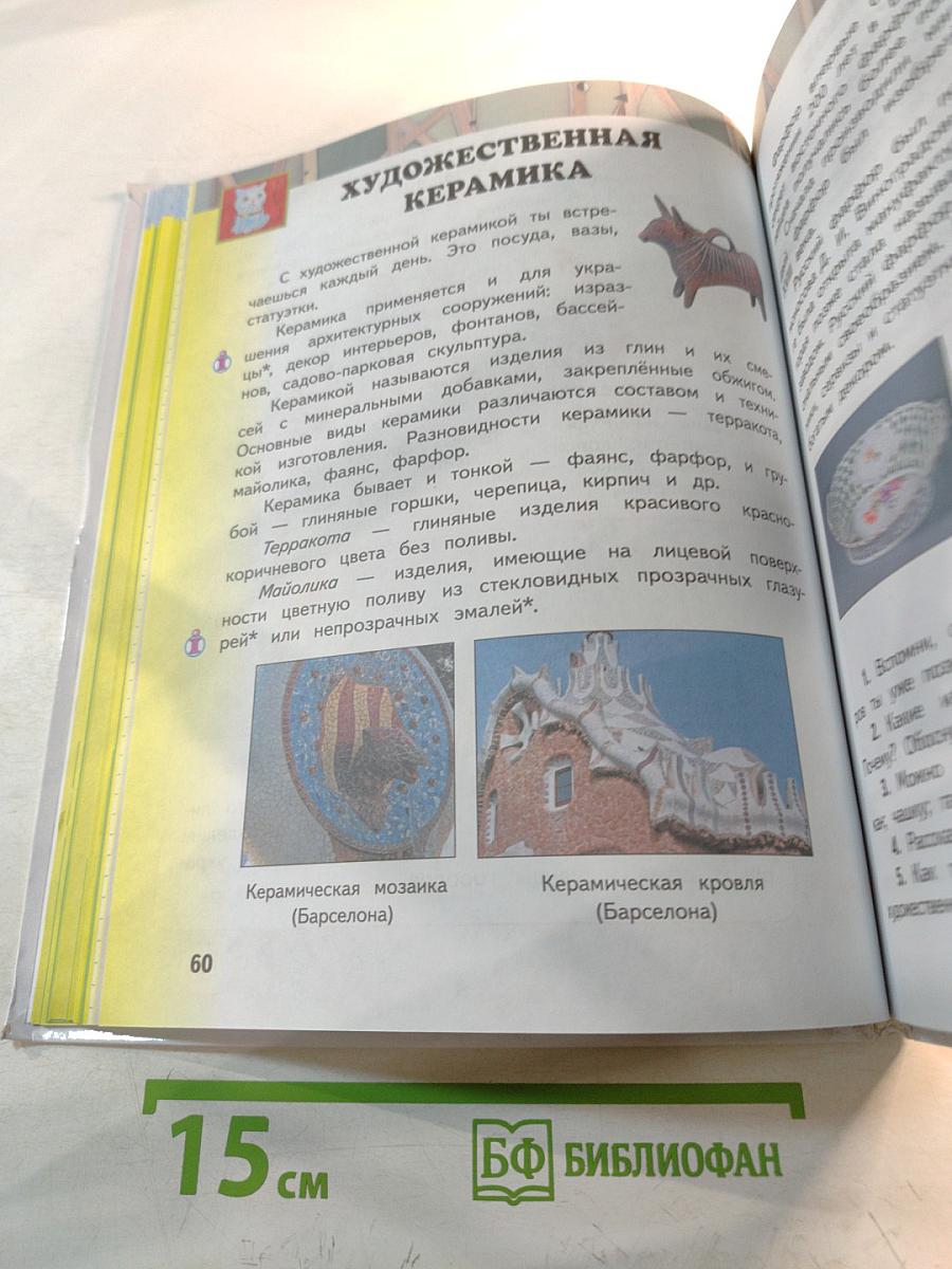 Изобразительное искусство. 4 класс