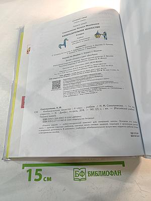 Изобразительное искусство. 4 класс