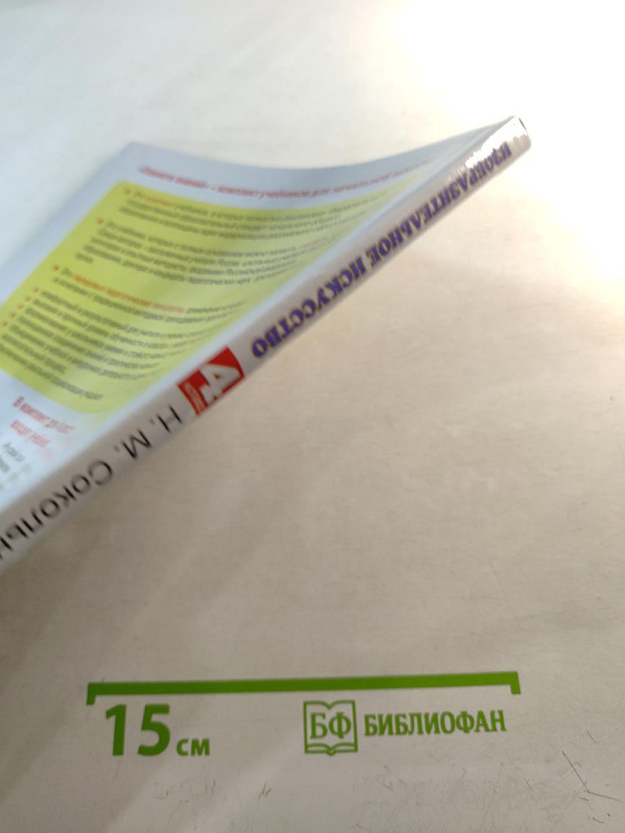 Изобразительное искусство. 4 класс