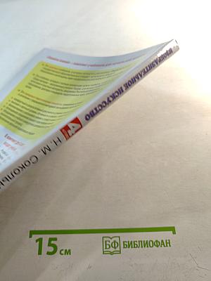 Изобразительное искусство. 4 класс