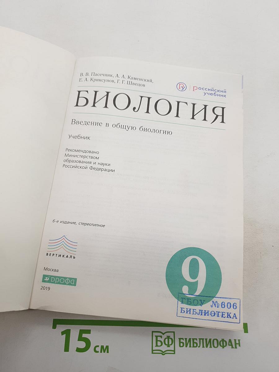 Биология: Введение в общую биологию