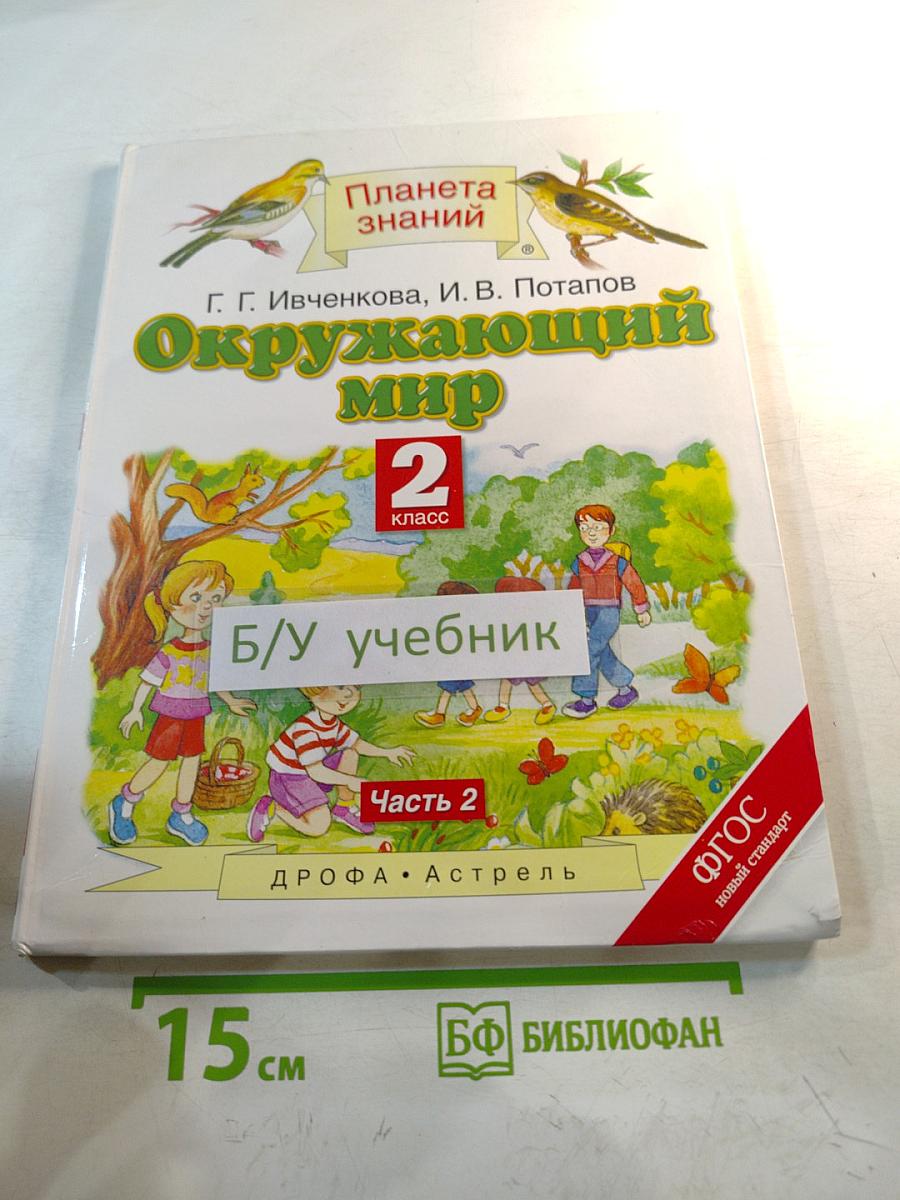 Окружающий мир 2 класс Часть 2