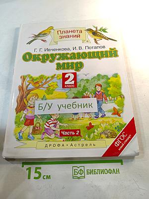 Окружающий мир 2 класс Часть 2