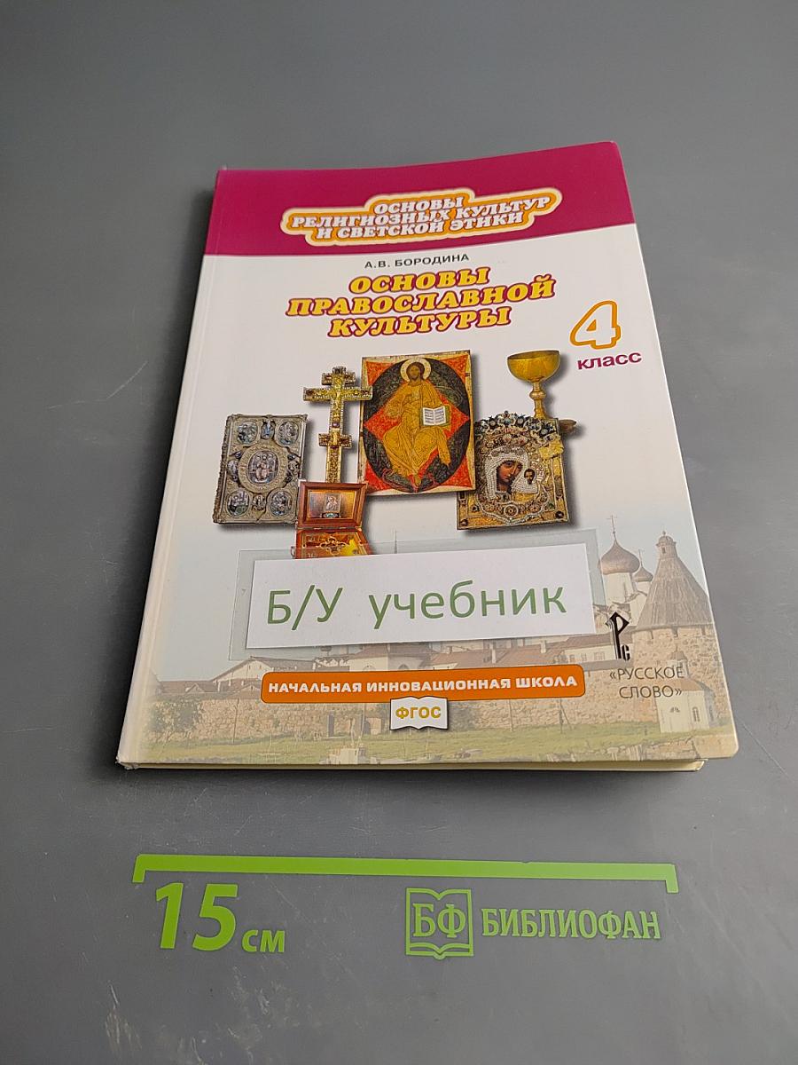 Основы православной культуры 4 класс