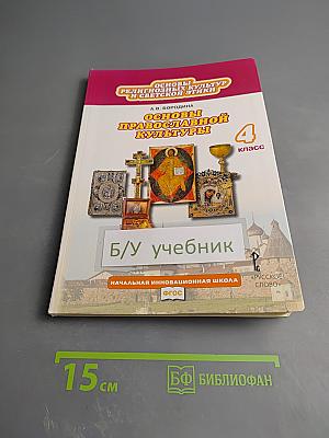 Основы православной культуры 4 класс
