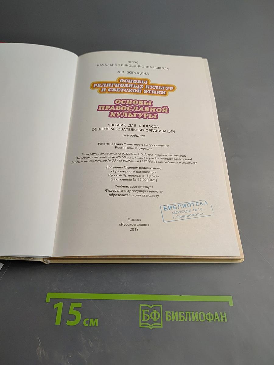 Основы православной культуры 4 класс