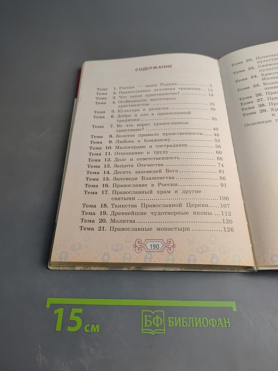 Основы православной культуры 4 класс