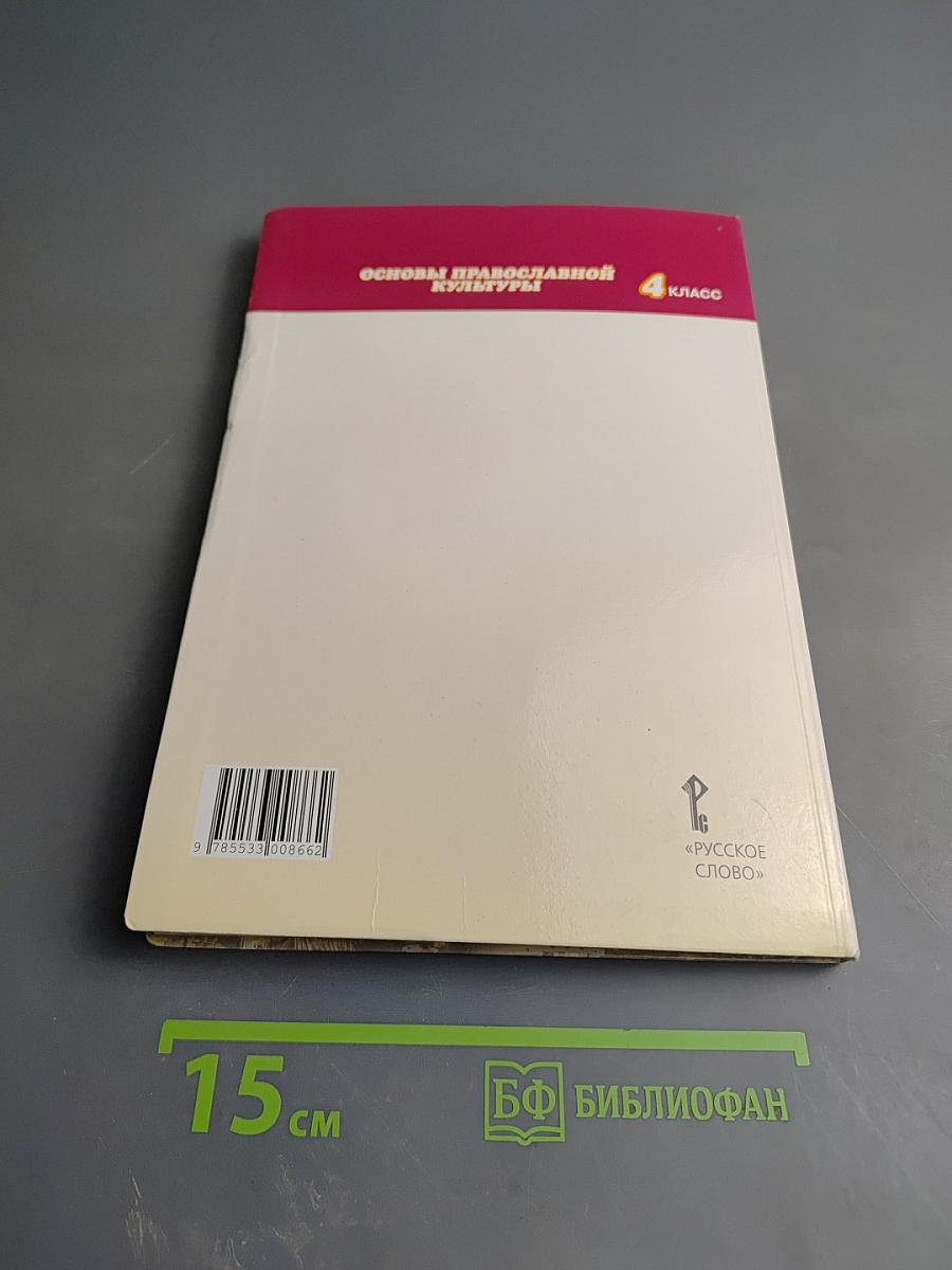 Основы православной культуры 4 класс