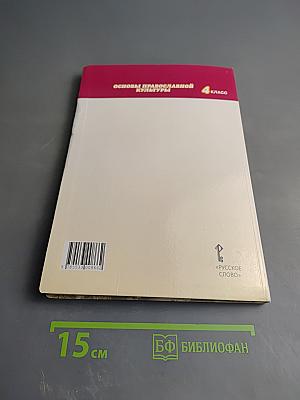 Основы православной культуры 4 класс