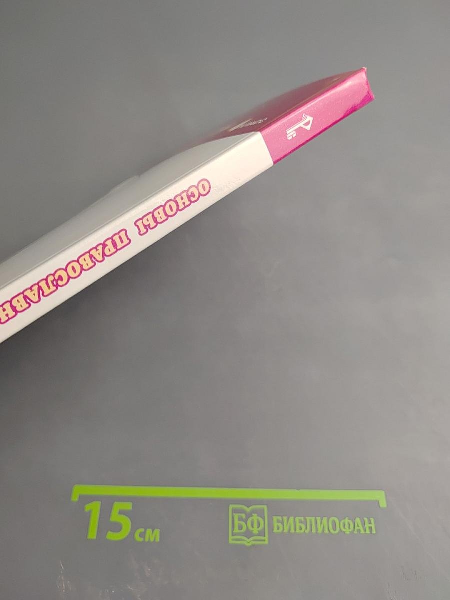 Основы православной культуры 4 класс