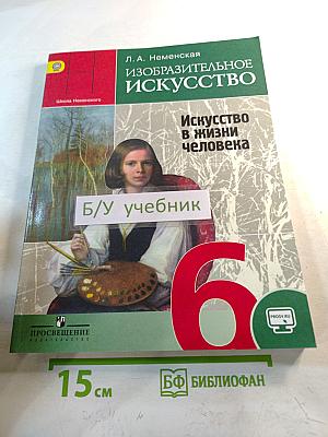 Изобразительное искусство. Искусство в жизни человека. 6 класс
