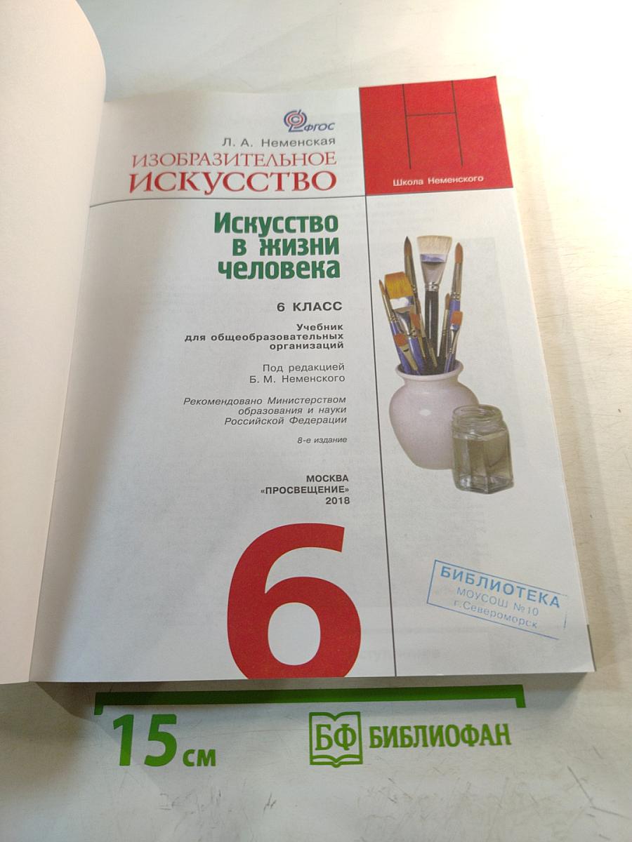 Изобразительное искусство. Искусство в жизни человека. 6 класс