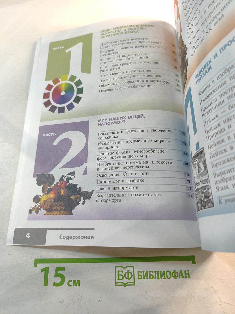 Изобразительное искусство. Искусство в жизни человека. 6 класс