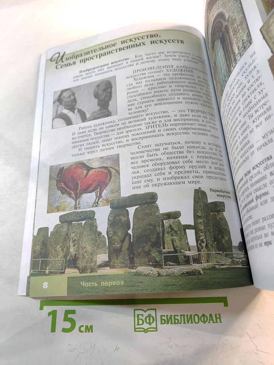 Изобразительное искусство. Искусство в жизни человека. 6 класс