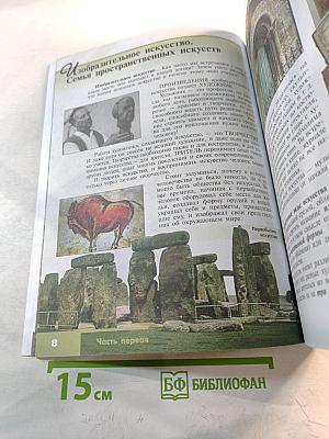 Изобразительное искусство. Искусство в жизни человека. 6 класс