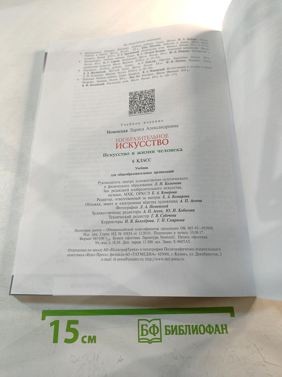 Изобразительное искусство. Искусство в жизни человека. 6 класс