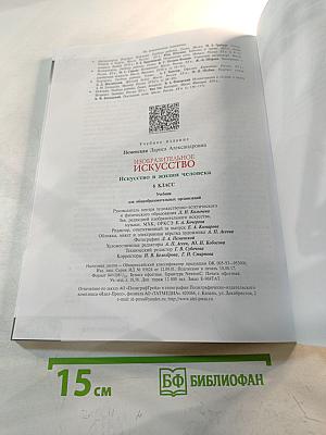 Изобразительное искусство. Искусство в жизни человека. 6 класс