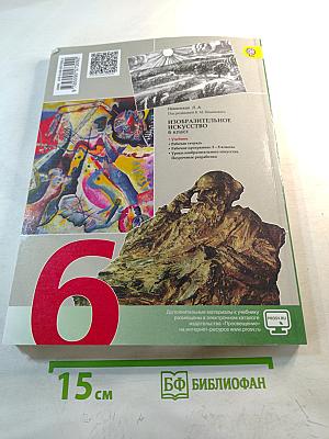 Изобразительное искусство. Искусство в жизни человека. 6 класс