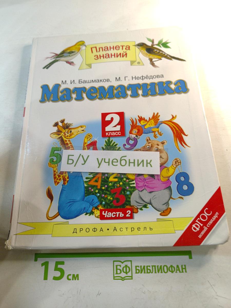 Математика. 2 класс. Часть 2