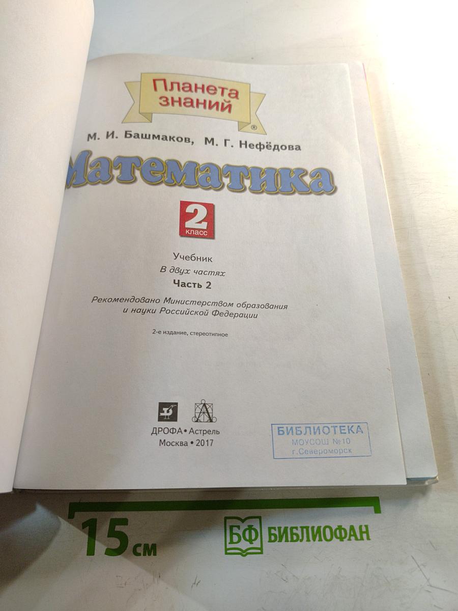 Математика. 2 класс. Часть 2