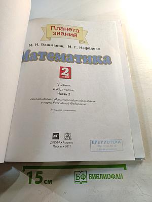 Математика. 2 класс. Часть 2