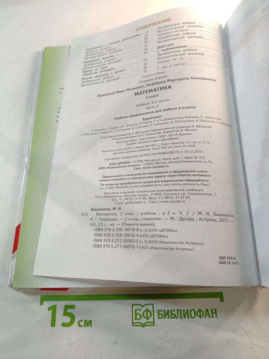 Математика. 2 класс. Часть 2