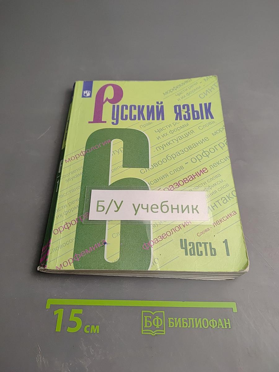 Русский язык 6 класс Часть 1