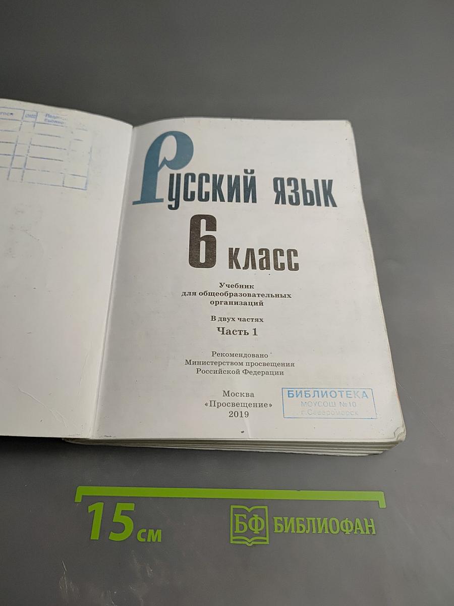 Русский язык 6 класс Часть 1