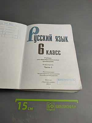 Русский язык 6 класс Часть 1