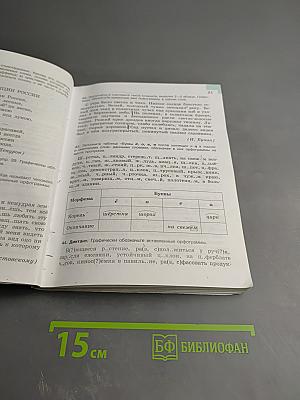 Русский язык 6 класс Часть 1